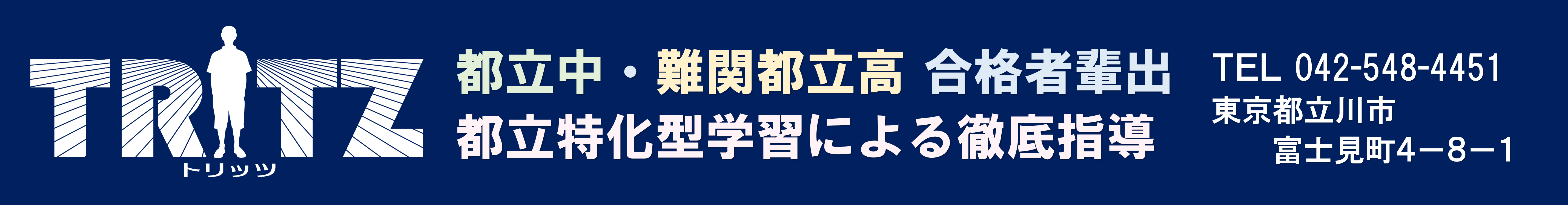 都立を目指すなら　学習塾TRTIZ
